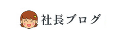 社長のブログ