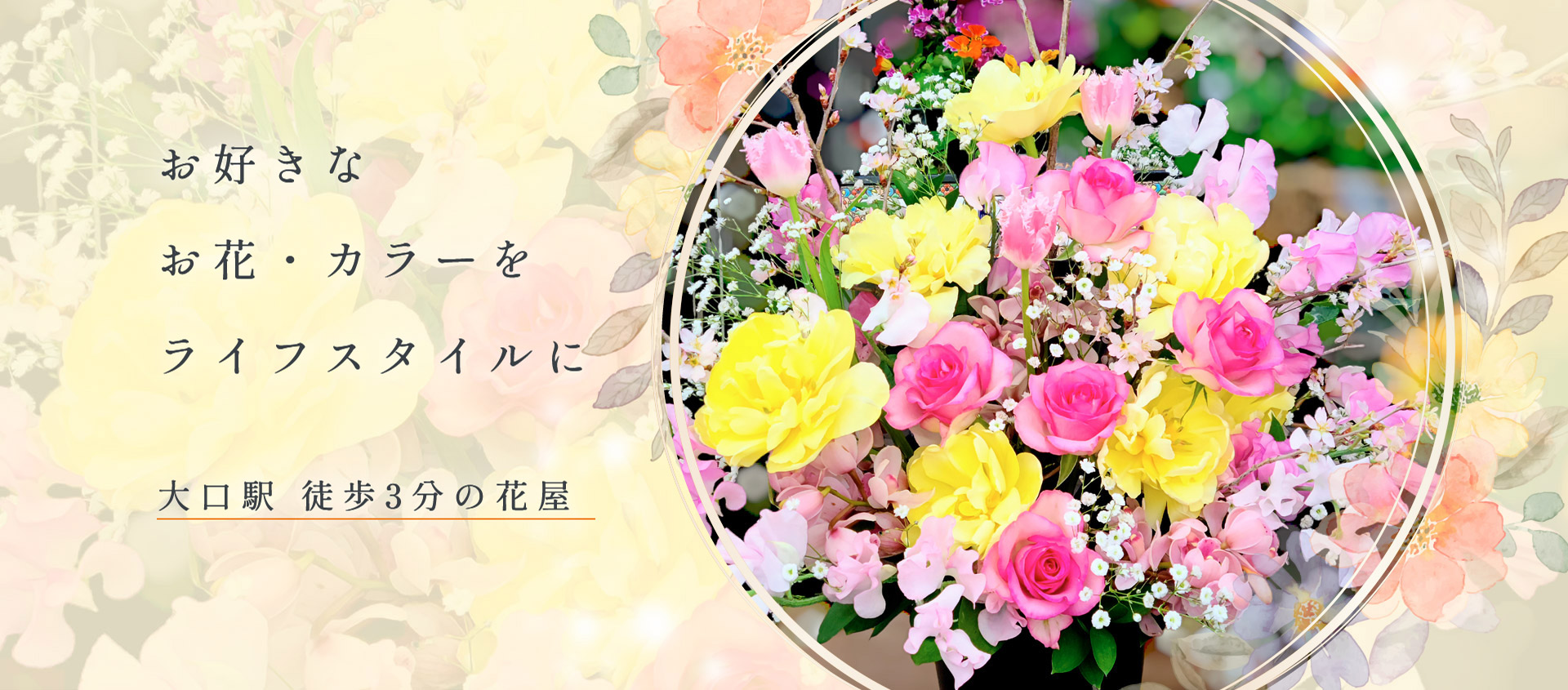 お好きなお花・カラーをライフスタイルに